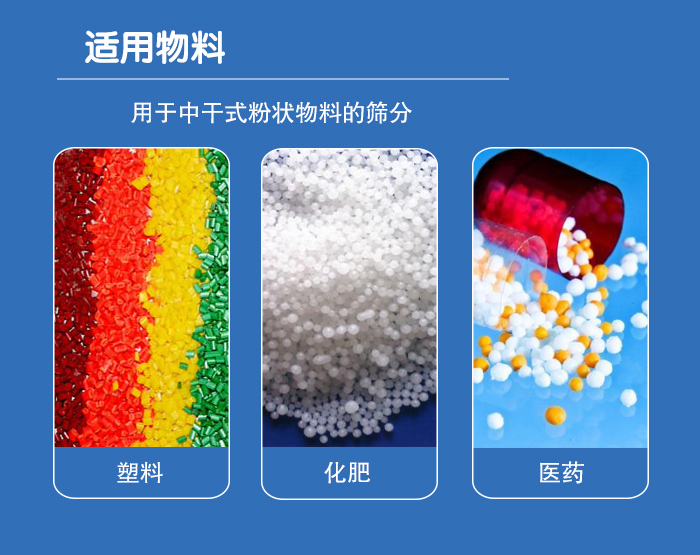 顆粒振動(dòng)篩廣泛適用于化工、食品、糧食、陶瓷等行業(yè)中干式粉狀物料的篩分。