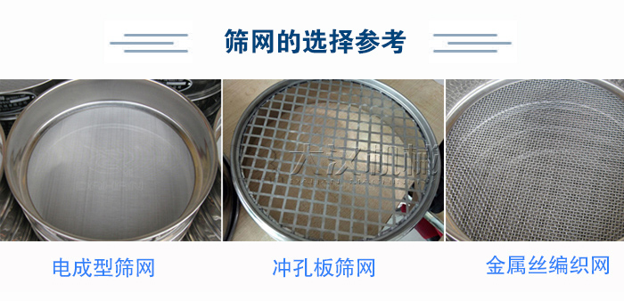 篩網(wǎng)選擇參考：電成型篩網(wǎng)、沖孔板篩網(wǎng)、金屬絲編織網(wǎng)