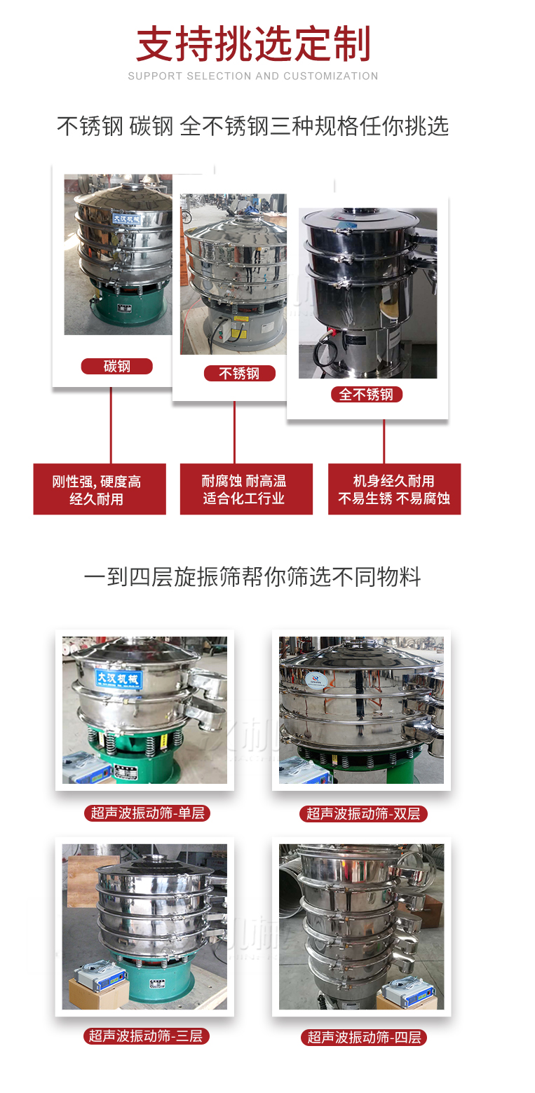 超聲波振動篩支持挑選定制常見的有：不銹鋼，碳鋼，全不銹鋼三種規(guī)格;層級共有一到四層可供選擇。
