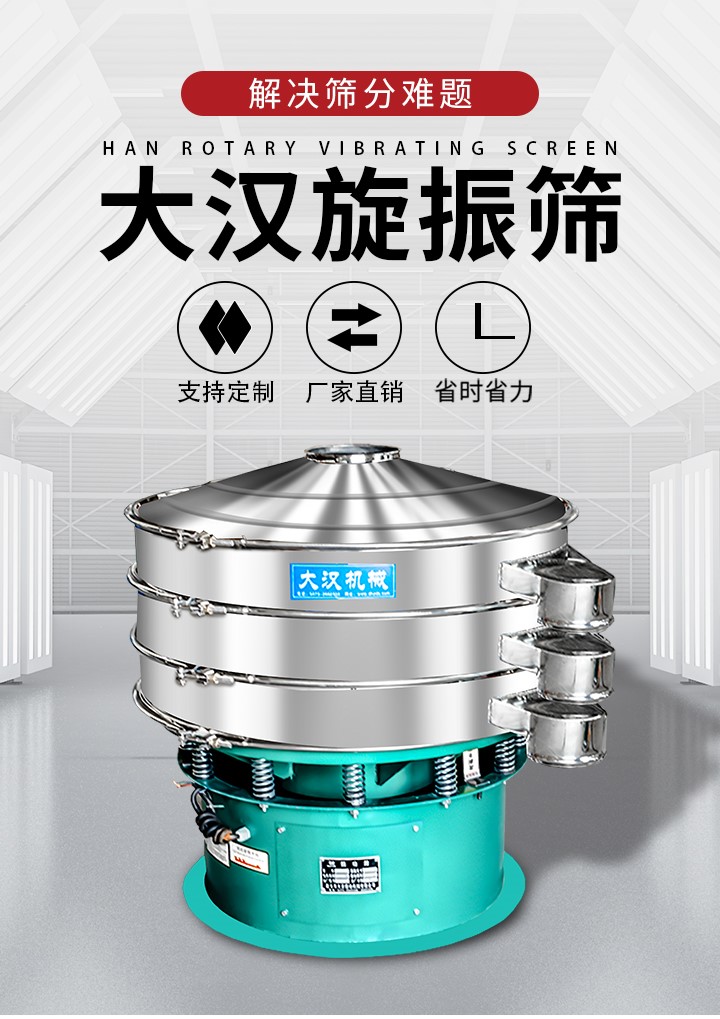 大漢旋振篩廠家支持定制，廠家直銷，省時省力。旋振篩適用行業(yè)：化工行業(yè)，食品行業(yè)，金屬行業(yè)，以及公害處理等行業(yè)。支持各種行業(yè)的篩分要求。