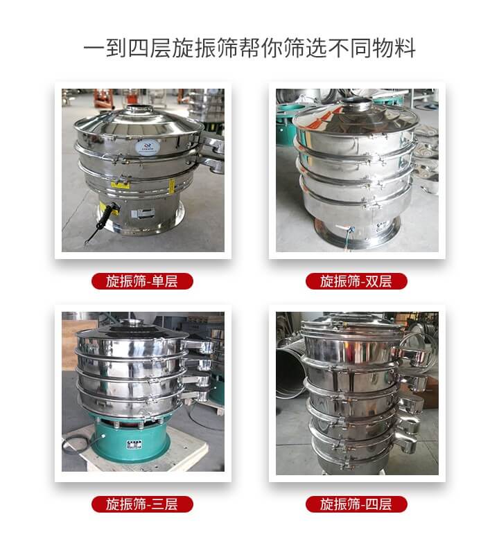 旋振篩優(yōu)勢該產(chǎn)品多采用304不銹鋼材質(zhì)并能夠廣泛的使用到很多行業(yè)當(dāng)中。網(wǎng)孔不堵塞，粉末不飛揚(yáng)可篩至500目-0.28目，適用各種大小粉末。雜質(zhì)自動排出可連續(xù)作業(yè)適合流水線等效率行業(yè)。