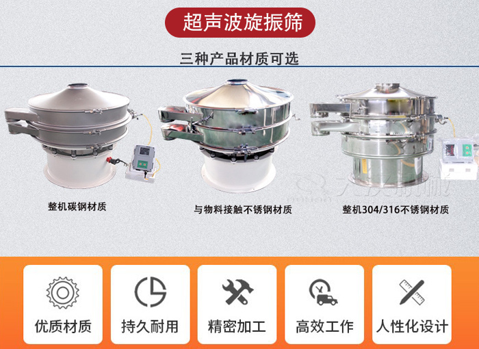 超聲波旋振篩有碳鋼，不銹鋼+碳鋼和全不銹鋼三種材質(zhì)。
