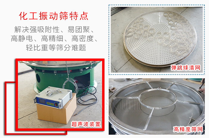 化工振動篩特點：解決強吸附性，易團聚，高靜電，高精細，高密度，輕比重等篩分難題。