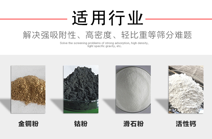 適用行業(yè)：化工振動篩可用來篩分：金銅粉，鈷粉，滑石粉，活性鈣等解決強吸附性，高密度，輕比重等篩分難題。