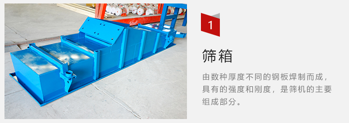 篩箱采用優(yōu)質(zhì)鋼板焊制而成，耐磨損，可塑性強(qiáng)。