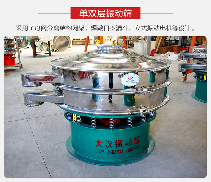 單雙層振動(dòng)篩采用子母分離結(jié)構(gòu)網(wǎng)架，焊敞口型漏斗，立式振動(dòng)電機(jī)等設(shè)計(jì)。