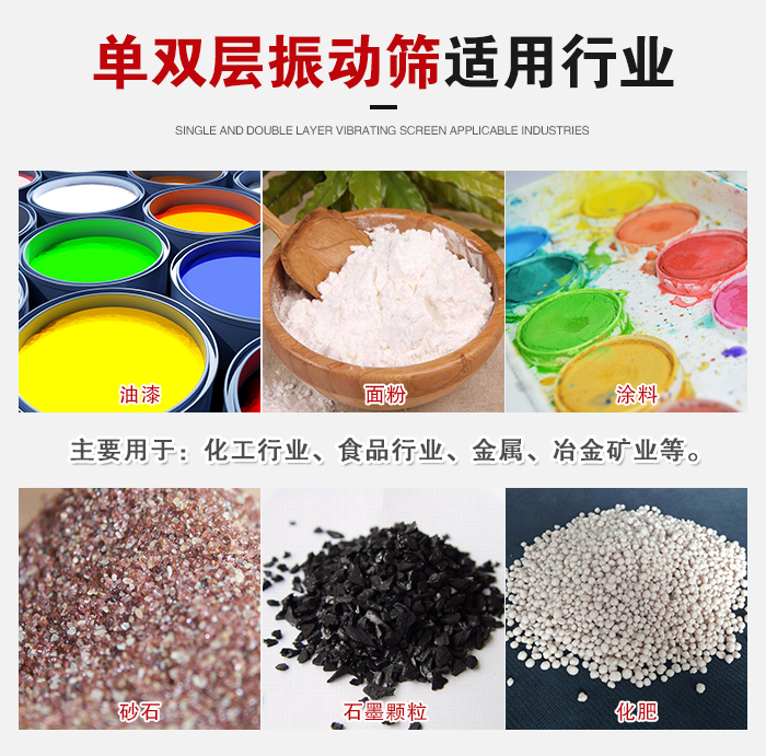 單雙層振動(dòng)篩適用行業(yè)：主要用于：化工行業(yè)，食品行業(yè)，金屬，冶金礦業(yè)等。