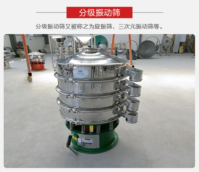 分級(jí)振動(dòng)篩是針對(duì)于振動(dòng)篩的篩分效果進(jìn)行分類的，那么對(duì)于分級(jí)振動(dòng)篩我們來介紹一些精細(xì)篩分的三次元振動(dòng)篩。