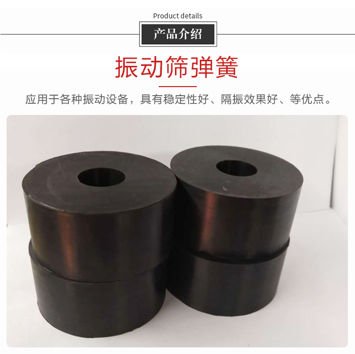 產(chǎn)品介紹：振動(dòng)彈簧：應(yīng)用于多種振動(dòng)設(shè)備，具有穩(wěn)定性好，隔振效果好，等優(yōu)點(diǎn)。
