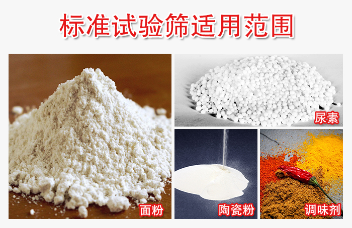 標(biāo)準(zhǔn)試驗篩適用范圍：面粉，陶瓷，調(diào)味粉，調(diào)味劑等。