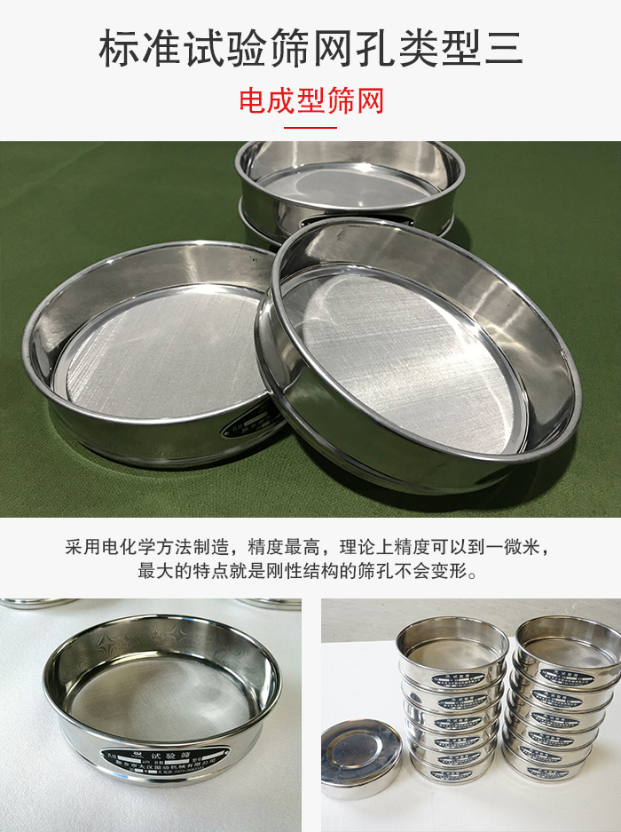 標(biāo)準(zhǔn)試驗篩網(wǎng)孔有三種電成型，精度高，鋼性強(qiáng)。