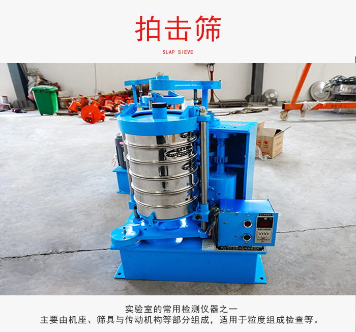 拍擊篩是實(shí)驗(yàn)室里比較常用的檢測(cè)儀器，主要用于少量物料的篩分用于方便檢測(cè)。
