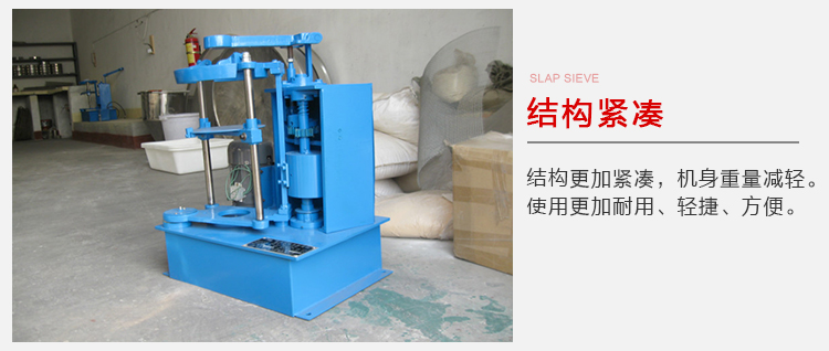 拍擊篩結(jié)構(gòu)緊湊機(jī)身較輕，使用壽命長(zhǎng)方便，耐用。