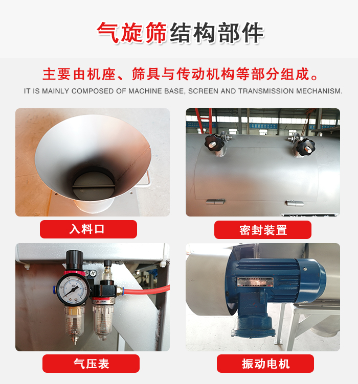 氣旋篩結(jié)構(gòu)：入料口，密封裝置，電機(jī)，氣壓表等
