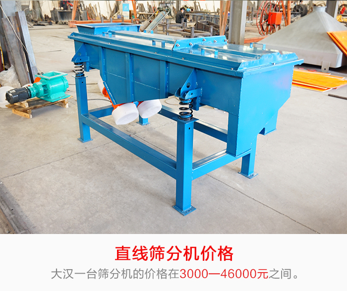 直線篩分機(jī)的產(chǎn)品價(jià)格在一定的區(qū)間，會(huì)因不同的因素價(jià)格就會(huì)不同。