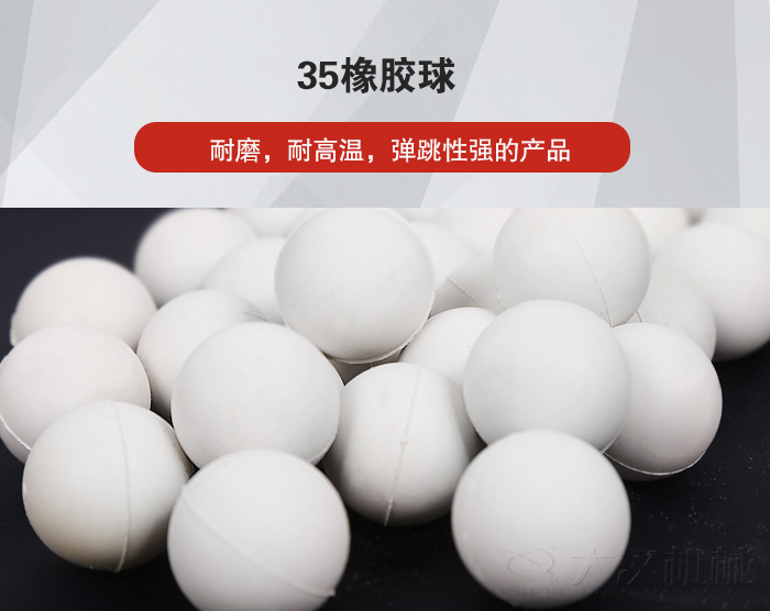 35橡膠球彈跳性好，耐磨，耐高溫。