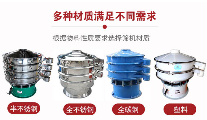 三次元振動篩材質可分為：半不銹鋼，全不銹鋼，全碳鋼，塑料等。