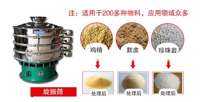 旋振篩適用于顆粒狀物料例如：雞精，麩皮，珍珠巖等