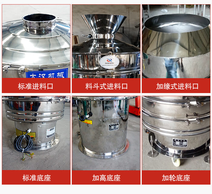 不銹鋼振動篩主要細(xì)節(jié)有：標(biāo)準(zhǔn)進(jìn)料口，料斗式進(jìn)料口，加緣式進(jìn)料口，標(biāo)準(zhǔn)低座，加高底座，加輪底座等。