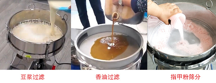 過濾篩豆?jié){過濾，香油過濾，指甲粉篩分試機現(xiàn)場