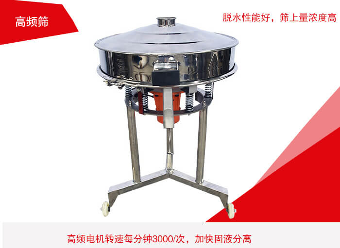 高頻篩有振幅小、噪音小等特點。