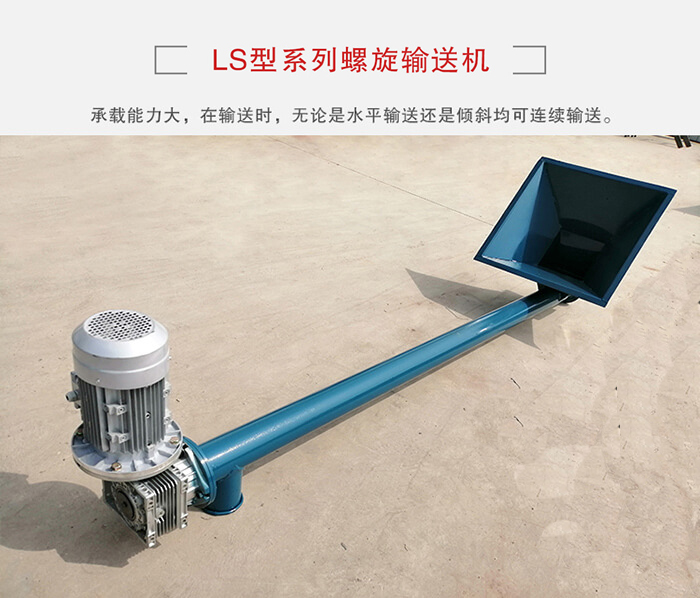 ls螺旋輸送機(jī)：便于高處物料的輸送，實(shí)現(xiàn)大角度輸送目的。